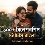 রিলেশনশিপ স্ট্যাটাস বাংলা - নতুন রিলেশনশিপ স্ট্যাটাস - লং ডিস্টেন্স রিলেশনশিপ স্ট্যাটাস