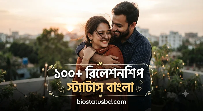 রিলেশনশিপ স্ট্যাটাস বাংলা - নতুন রিলেশনশিপ স্ট্যাটাস - লং ডিস্টেন্স রিলেশনশিপ স্ট্যাটাস